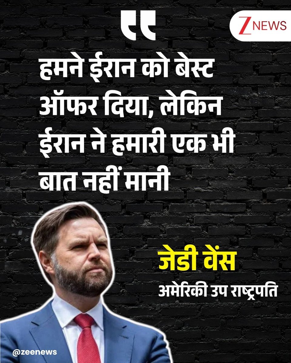 ZeeNews's tweet photo. अमेरिकी उपराष्ट्रपति जेडी वेंस ने बताया है कि 21 घंटे तक चली इस लंबी बैठक के दौरान वे पल-पल की जानकारी राष्ट्रपति डोनाल्ड ट्रंप को दे रहे थे. इतनी लंबी चर्चा के बाद भी अभी तक किसी समझौते पर सहमति नहीं बन पाई है. ईरान ने अमेरिका का कोई भी ऑफर नहीं माना
#IranUSTalks #FailedTalks #America #Pakistan | #ZeeNews