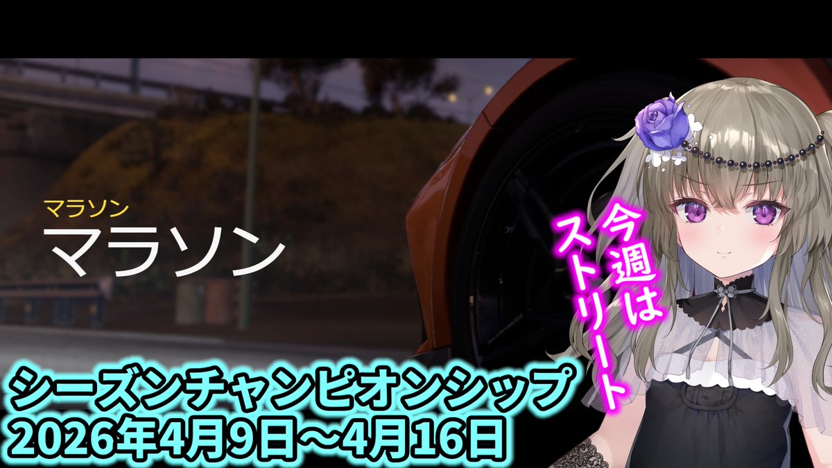 シーズンチャンピオンシップ及びPRスタント攻略(シリーズ58ウィンター2026年4月9日～4月16日)【Forza Horizon 5】
を投稿しました。
YouTube：youtu.be/gu9AD5MX600