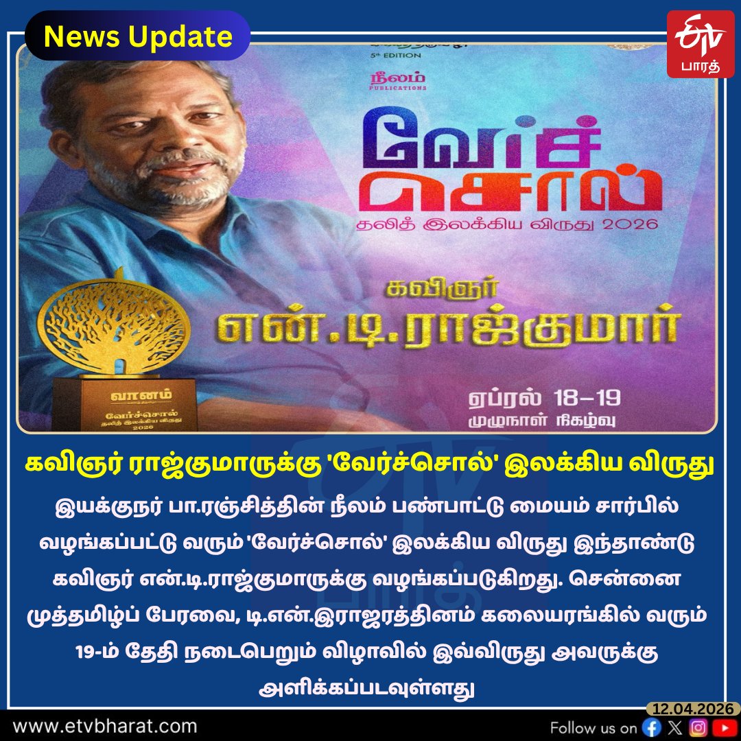 ETVBharatTN's tweet image. கவிஞர் ராஜ்குமாருக்கு 'வேர்ச்சொல்' இலக்கிய விருது

#Paranjith #Award #Cinema #Neelam #vercholliteraryfestival #ETVBharattamilnadu 
@Neelam_Culture
@NeelamPublicat1
