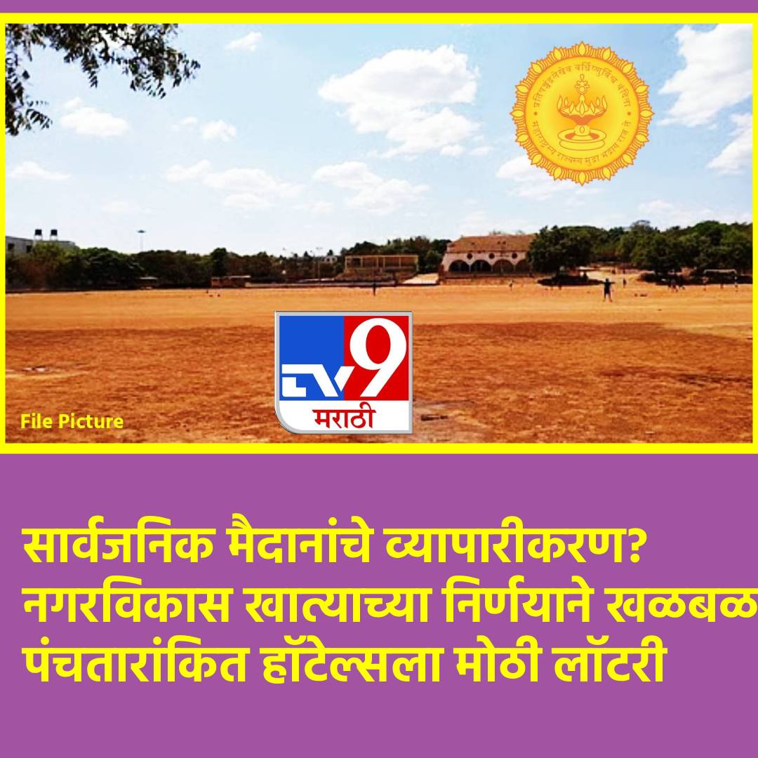 TV9Marathi's tweet image. सार्वजनिक मैदानांचे व्यापारीकरण? पंचतारांकित हॉटेल्सची आऊटलेट उभारण्यास परवानगी, नगरविकास खात्याचा अजब फतवा 

#publicspaces #fivestarhotel #publicground #UrbanDevelopmentDepartment

tv9marathi.com/maharashtra/mu…
