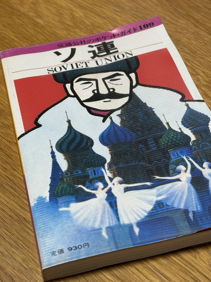 交通公社　ポケットガイド　ソ連　1986年 交通公社 ポケットガイド ソ連 1986年 【公式通販】