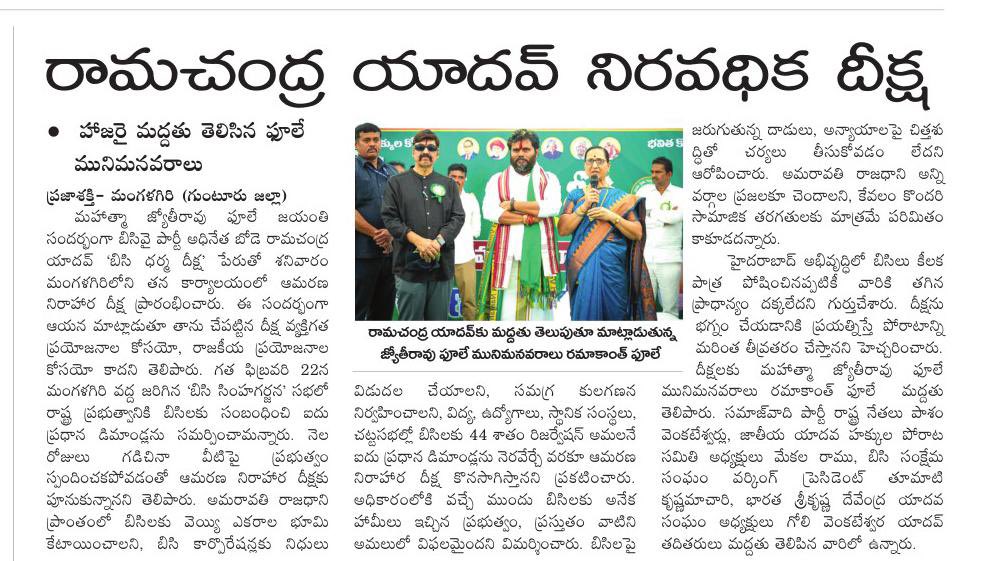BCYParty4People's tweet photo. “బీసీ ధర్మ దీక్ష” News Articles
#BCDharmaDeeksha #RamaChandraYadav #bcyparty #rcy @rcytheleader https://t.co/lkU3Rl3vzz