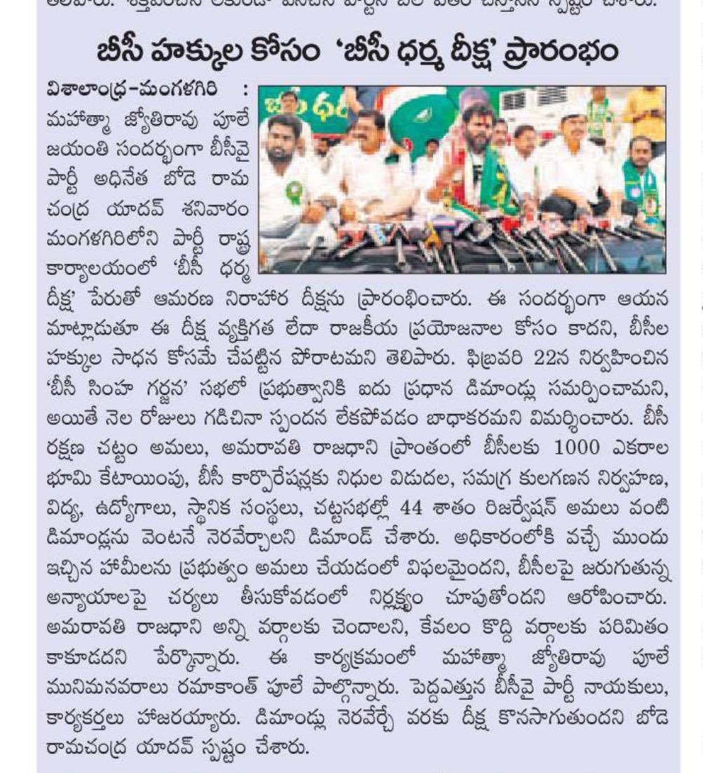 BCYParty4People's tweet photo. “బీసీ ధర్మ దీక్ష” News Articles
#BCDharmaDeeksha #RamaChandraYadav #bcyparty #rcy @rcytheleader https://t.co/lkU3Rl3vzz