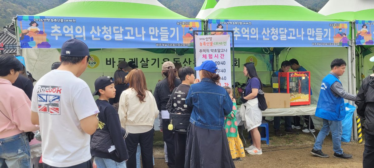 bareugesc's tweet photo. 바르게살기운동산청군협의회(회장 조진상)는 동의보감촌에서 농특산물대제전 달고나 체험부스와 팝콘 나눠드리기 행사를 진행하고 있습니다 https://t.co/jeQEUUya3R