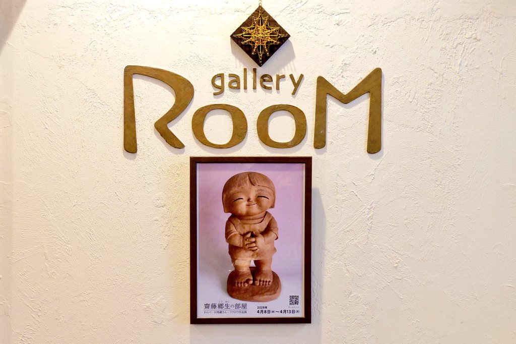 RyuTachihara's tweet photo. 川越の #galleryRooM さんにお伺いしました。
#齋藤郷生の部屋 の最終日です。

テラコッタや陶土、紙粘土で制作された子供、フクロウ、お地蔵様などが展示販売されています。
見ていると和みますね。

それにしても作品の大きさには驚きました。
想像の上をいくものでした。
比較的小さめの作品が多い中、40cm(目測)もあると「でかい！」と声が出てしまいます。

とても楽しかったです。
ありがとうございましたm(_ _)m