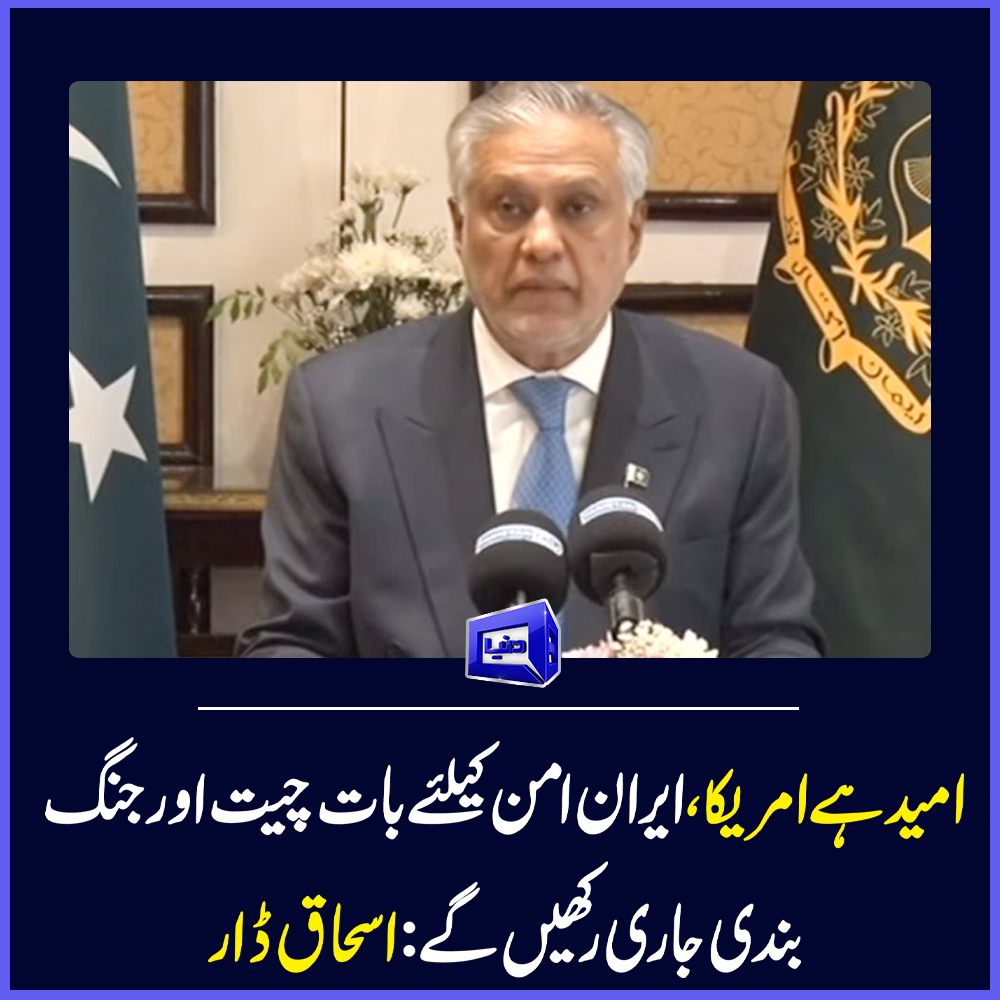 DunyaNews's tweet image. امید ہے امریکا، ایران امن کیلئے بات چیت اور جنگ بندی جاری رکھیں گے: اسحاق ڈار
مزید تفصیلات:
urdu.dunyanews.tv/index.php/ur/P…

Follow the Dunya News channel on WhatsApp:
whatsapp.com/channel/0029Va…
#DunyaNews #PakistanNews #BreakingNews #LatestNews #IranUS #NuclearTalks #PeaceNegotiations