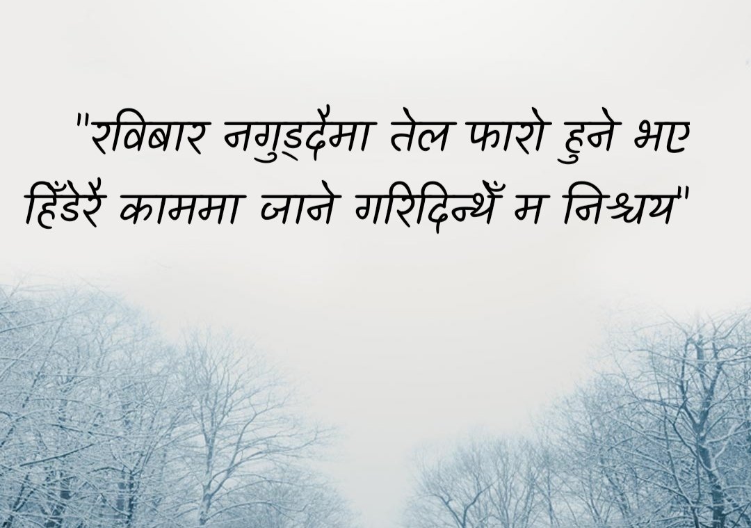 "इन्धन फारो गरौँ"🏃‍♂️🏃