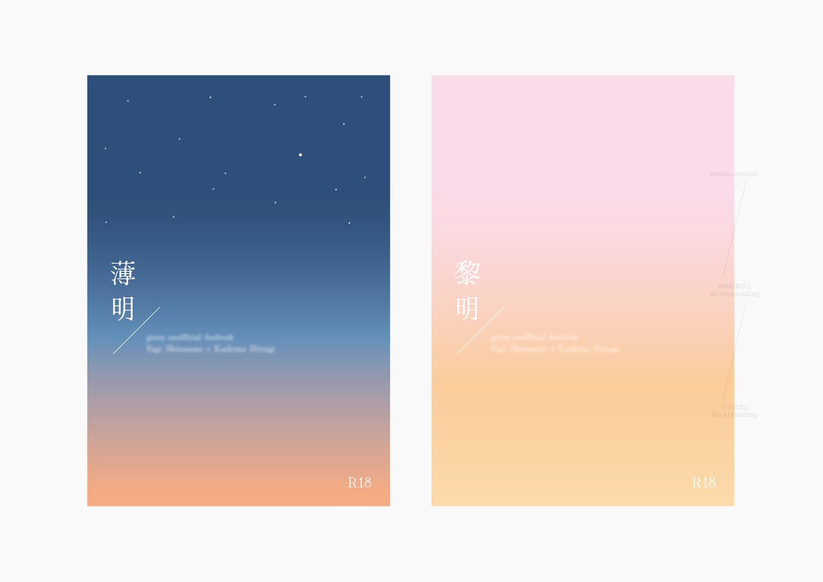 マイム様のブックケースと表紙2冊のデザインを担当しました。表紙は日没後の空と朝焼けの空をイメージしたグラデーション中心のデザインなので、ケースの表1は文字のみにし、出した時に表紙がより鮮やかに見えるようにしました。ブックケースは天地にそれぞれの表紙のカラーをポイントでいれています。