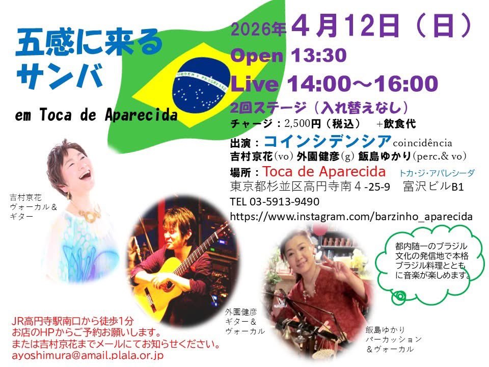 本日午後の部は吉村京花さんのMúsica ao vivoです！チャージ2500円、13:00オープン、14:00スタート！