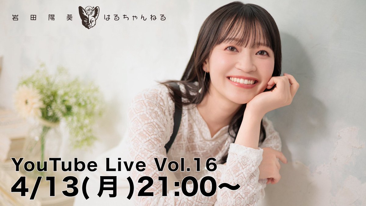 fennec_0621's tweet photo. ｢岩田陽葵のはるちゃんねる｣
YouTube Live Vol.16

4月13日(月)21:00〜配信します!

https://t.co/GmMPn3lEMF

チャンネル登録してお待ちください♪

#岩田陽葵のはるちゃんねる 
#岩田陽葵 https://t.co/IuzSz2xz8z