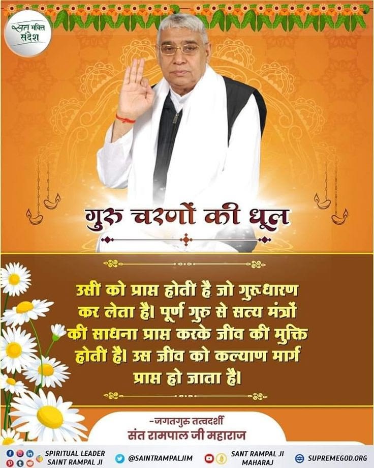 DinDayal_Kokas's tweet image. #GodMorningThursday
उसी को प्राप्त होती है जो गुरुधारण कर लेता है। पूर्ण गुरु से सत्य मंत्रों 'की साधना प्राप्त करके जीव की मुक्ति होती है। उस जीव को कल्याण मार्ग प्राप्त हो जाता हैं!
#SantRampalJiQuotes #trueGuru
#WayOfLiving #gyanganga