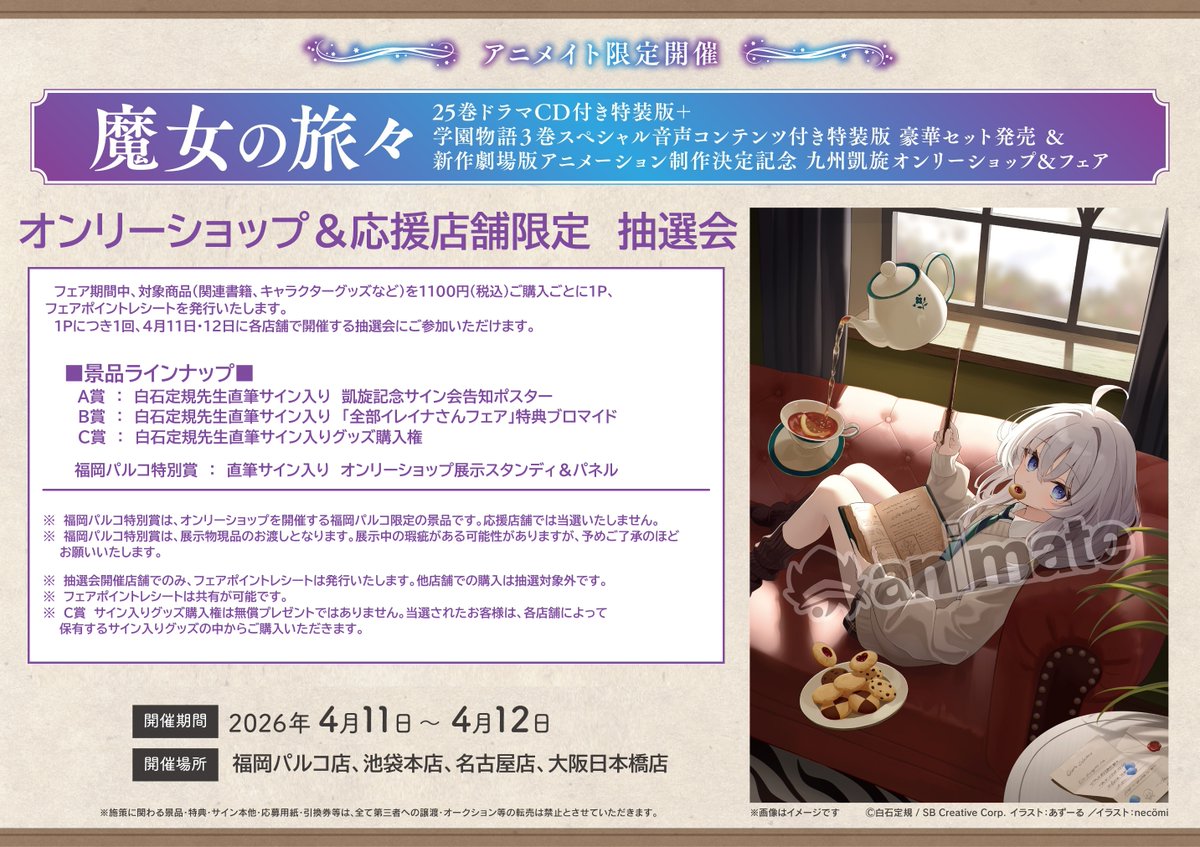 4/11(土)、4/12(日)に
「魔女の旅々オンリーショップ＆応援店舗限定　抽選会」が開催中です。
該当のフェアポイントお持ちの方は3Fレジまでお越しください。
抽選会は本日4/12(日)までの開催となります✨