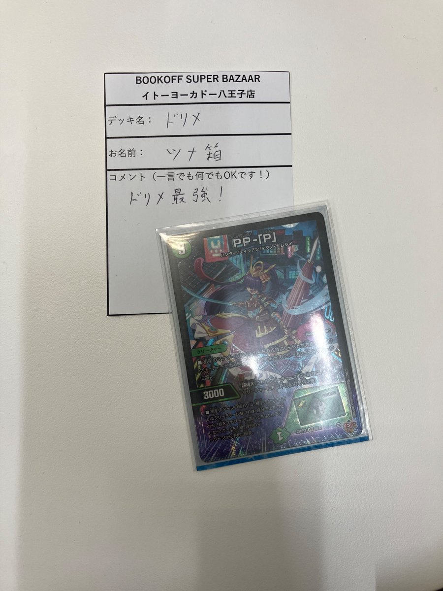 【トレカ】ブックオフ イトーヨーカドー八王子店 tweet media