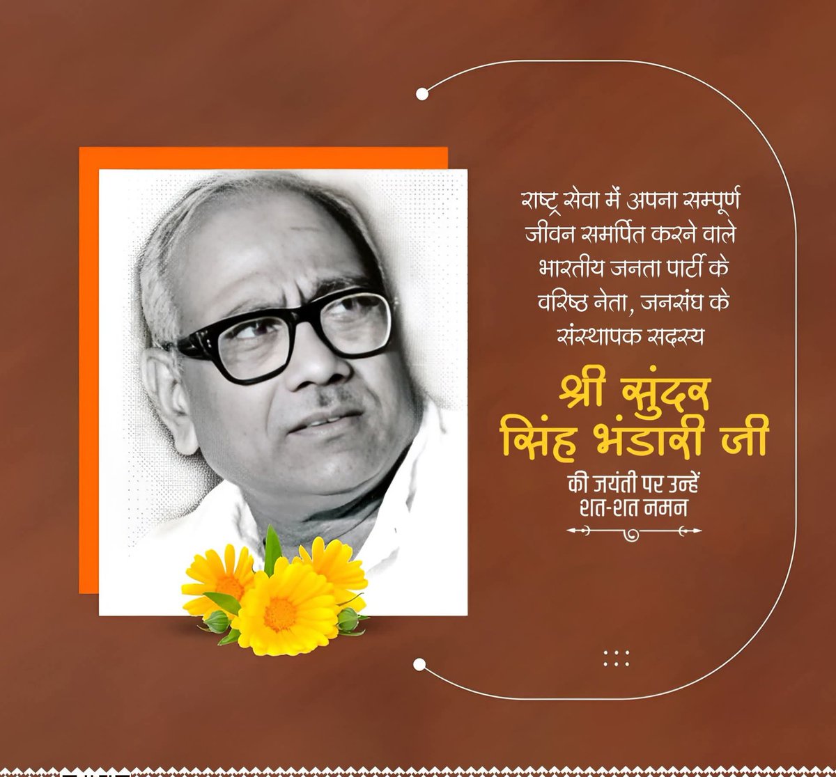 भारतीय जनसंघ के संस्थापक सदस्य, प्रखर राष्ट्रवादी विचारक श्रद्धेय सुंदर सिंह भंडारी जी की जयंती पर कोटि-कोटि नमन।
सादगी, शुचिता और राष्ट्रसेवा से परिपूर्ण उनका जीवन हम सभी के लिए प्रेरणास्रोत है। सांस्कृतिक राष्ट्रवाद को जन-जन तक पहुँचाने में उनका योगदान सदैव स्मरणीय रहेगा।