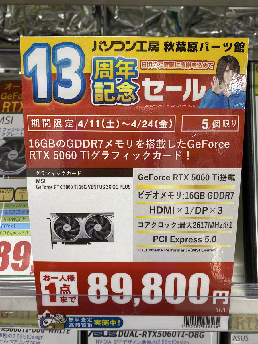 PK_akibahonten's tweet image. 【周年記念セール】
MSI
GeForce RTX5060Ti
「GeForce RTX 5060 Ti 16G VENTUS 2X OC PLUS」
販売価格：89,800円
VRAM16GB搭載の人気モデル
カード長も227mmと小型のタイプ
※5個限定お一人様1点まで
#MSI #RTX5060Ti #パソコン工房