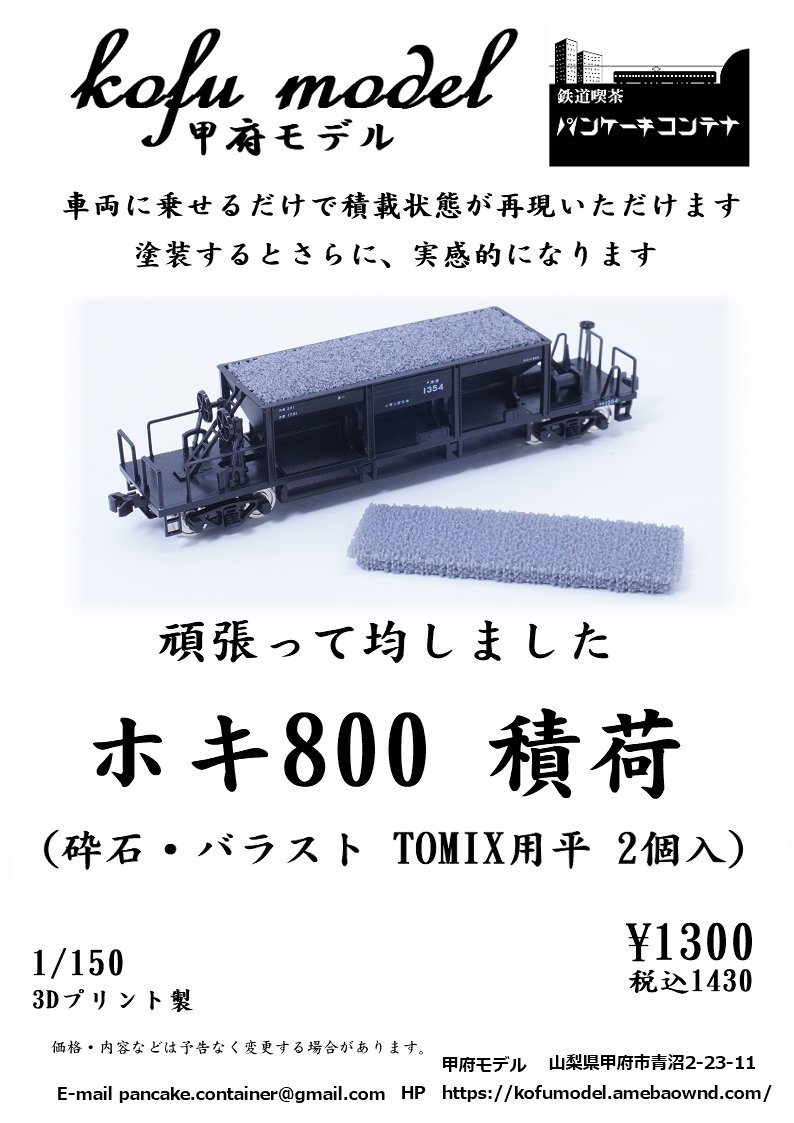 Kofumodel's tweet photo. 新製品のホキ800積荷のご案内です。

製品は、TOMIX製ホキ800に合わせており、ホッパーに乗せるだけで、お手軽に積載状態を再現できます。

灰色の樹脂なので、塗装せずそのまま使用できます。

形状は、東の平たくならしたタイプと、西なのどの山積みタイプの2種類を用意しました。

みんな買ってね。 https://t.co/Uq3TsUNInB