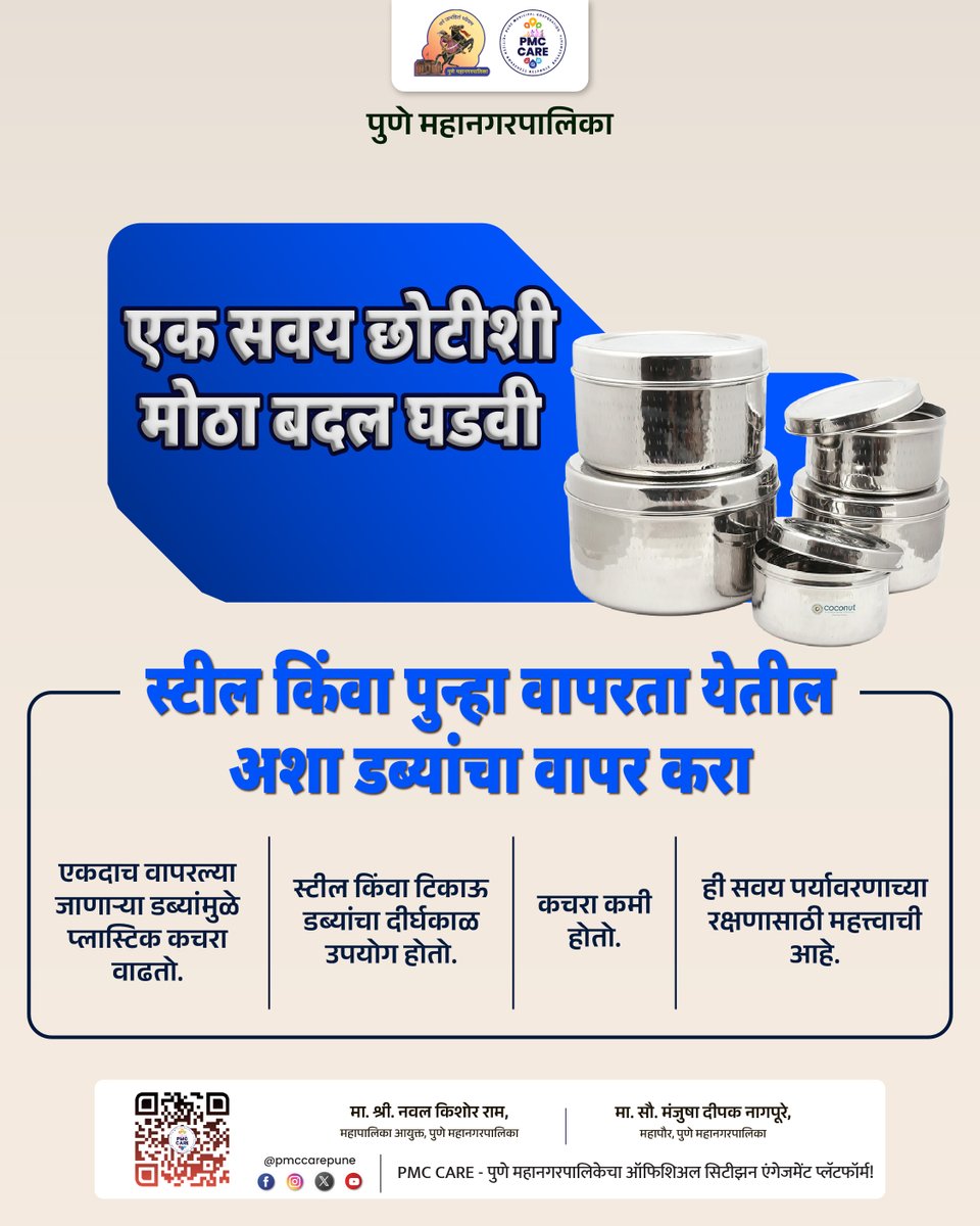 pmccarepune's tweet image. आपल्या छोट्या सवयींमधून मोठा बदल घडू शकतो. पर्यावरणाचे रक्षण करण्यासाठी आजच पर्यावरणपूरक जीवनशैलीचा संकल्प करूया!

#EcoFriendly #SustainableLiving #PlasticFree #SwachSarvekshan #MajhiVasundhra