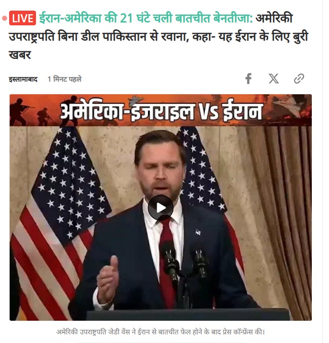 21 घंटे तक बातचीत चली… लेकिन नतीजा , कुछ भी नहीं।

इस्लामाबाद में सब तैयार था,  मेज़ सजी, कुर्सियाँ लगीं, चाय-पानी चलता रहा। बड़े-बड़े चेहरे बैठे रहे, उम्मीद भी बनी रही कि शायद इस बार कुछ निकल आए।
लेकिन 21 घंटे बाद क्या हुआ?
अमेरिकी टीम उठी, प्रेस कॉन्फ्रेंस की… और चली गई।

अब