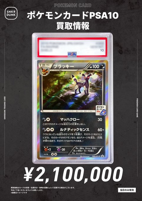 🌙スニダン買取情報🌙 ✨ナイトバトル優勝プロモ ブラッキー140/XY-P