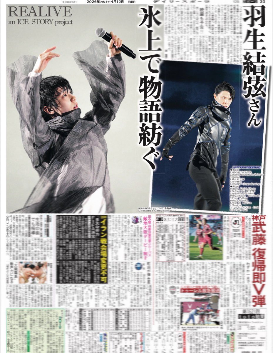 12日付のデイリースポーツでは、#羽生結弦 さんのアイスショー