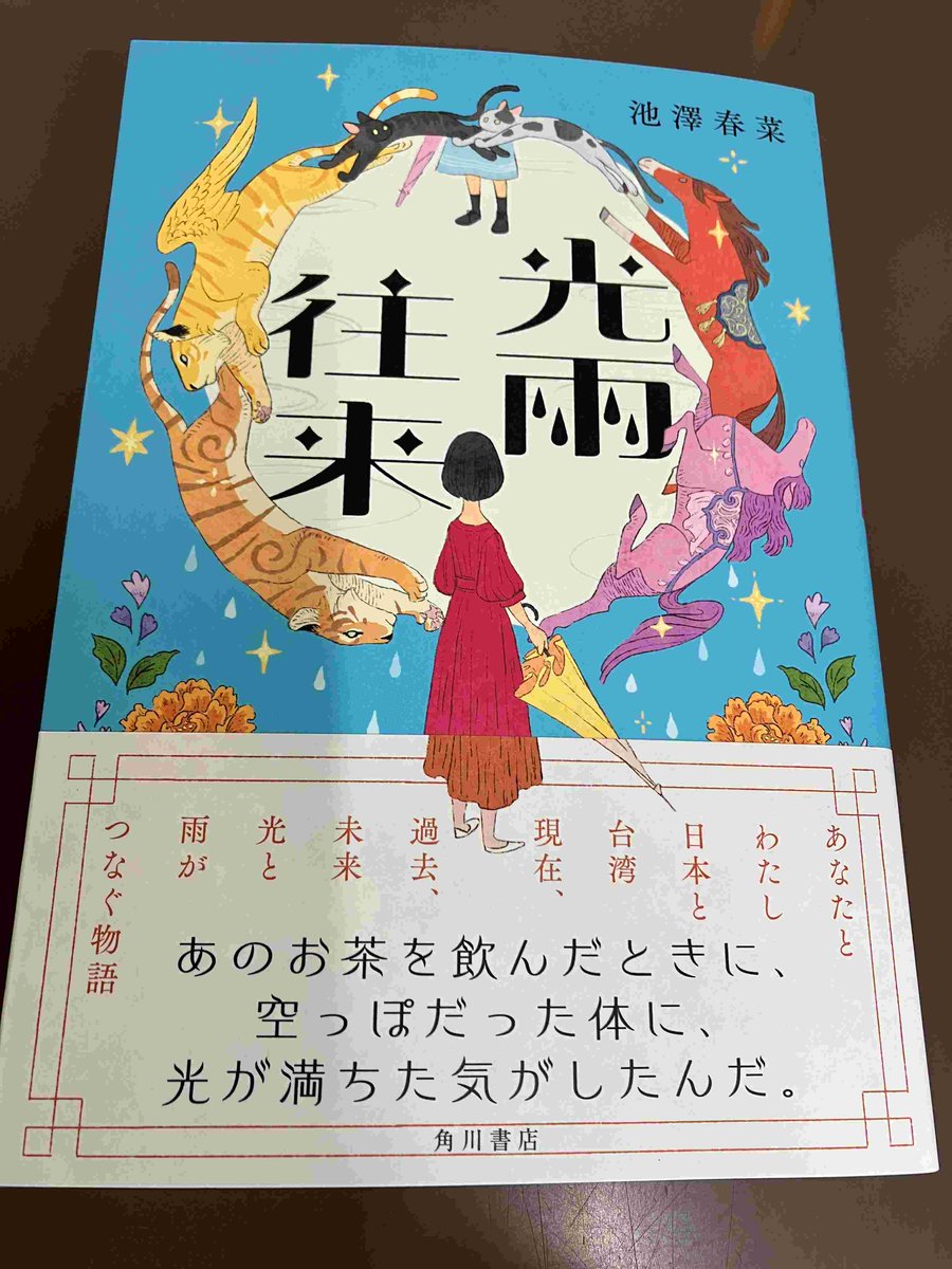 2F/サイン本】池澤春菜先生の新刊『光雨往来』（KADOKAWA）のサイン本