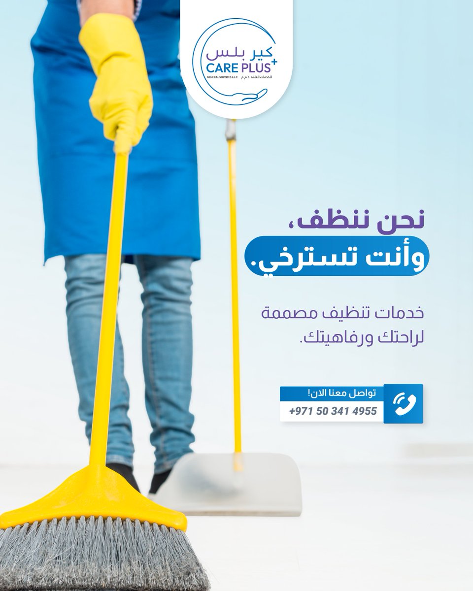 careplus_ae's tweet photo. نحن ننظف، وأنت تسترخي. 🧹✨خدمات تنظيف مصممة لراحتك ورفاهيتك. 📞 للحجز: 0503414955 | 0503300963 #كي_بلس_للخدمات #رعاية_منزلية_ومكتبية #خدمات_تنظيف_في_العين https://t.co/yXlYe3zFwS