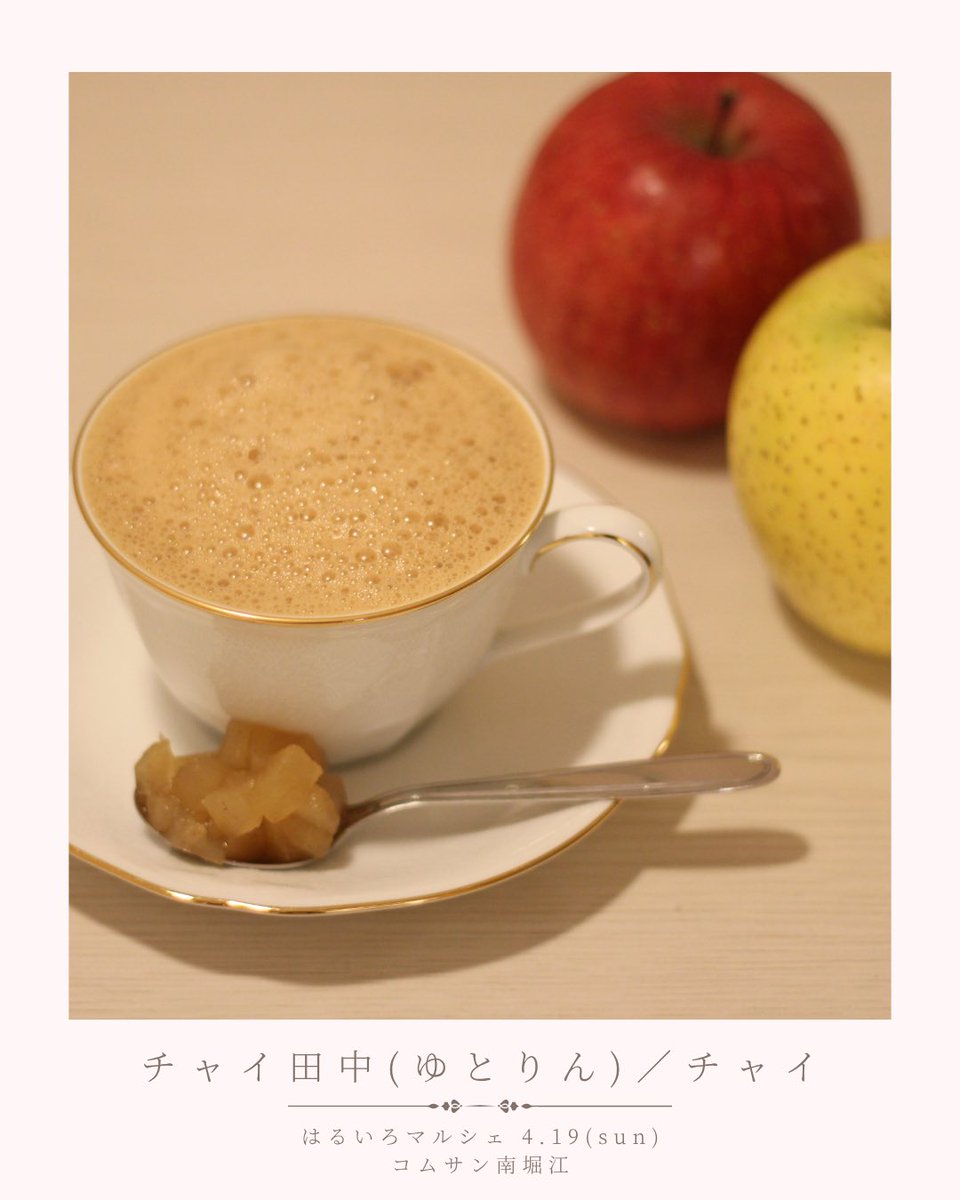 417_tea's tweet photo. #はるいろマルシェin南堀江 まで
あと7日☕️🌸
“飲みもの部門”を紹介🌸
⁡
🍵日本茶かふぇ ぽんちゃ
日本茶、日本茶ラテ
⁡
🍎チャイ田中
チャイ、チャイスパイス
⁡
☕️子丑とら
執事の淹れる珈琲

ふわっと一息つける時間も、
このマルシェの楽しみ方のひとつ✨

ふらっと来るだけでも大歓迎です☕️⁡ https://t.co/d4V0X8MJM8