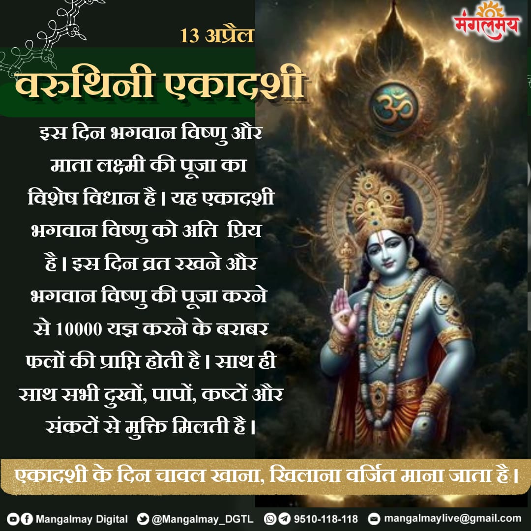 Mangalmay_DGTL's tweet image. 🌹 वरुथिनी एकादशी : 13 अप्रैल 2026
वरुथिनी एकादशी महिमा  सुनने के लिए क्लिक करें 👇
youtu.be/-lKtIuv2gYA?si…
#mangalmaydigital #varuthiniekadashi #ekadashi #ekadashimahima #tithi
