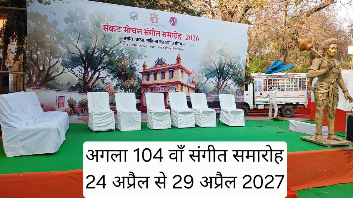 --तो इस तरह अगले वर्ष की घोषणा के साथ इस बार का  103वाँ #संकटमोचनसंगीतसमारोह2026 सम्पन्न हो गया।'साहित्य मंच' का आरंभ इस वर्ष की एक दुर्लभ उपलब्धि रही ।संगीत मंच को लेकर परंपरा से कई नई जानकारियां मिलीं।पता चला कि हर वर्ष समारोह के पांचवे दिन अगले वर्ष के आयोजन के तिथि की घोषणा