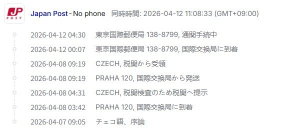 第五弾日本に到着。