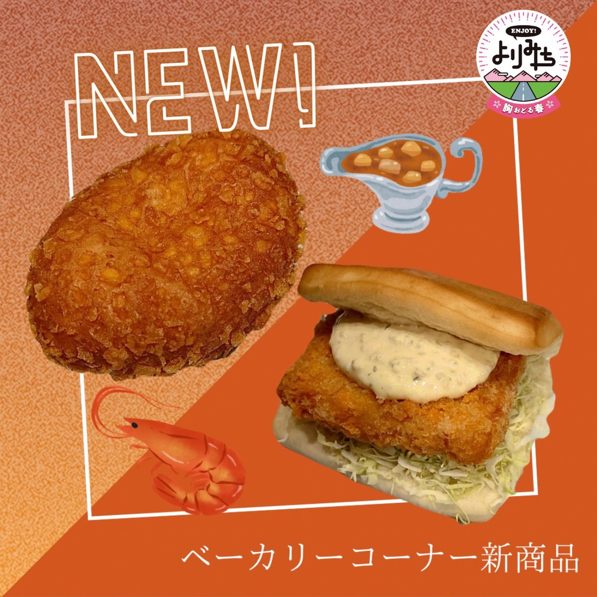 kamisatoSA_'s tweet photo. ＃新商品
ベーカリーコーナーにて、＃エビカツサンド ・ ＃チーズカレーパン が新登場🦐🍛
詳しくはURLをタップ！！
https://t.co/QxwbKPnmfw
＃上里SA ＃上里サービスエリア ＃関越自動車道 ＃高速 ＃ENJOYよりみち ＃サぱ ＃高速グルメ ＃グルメ ＃パン ＃エビ ＃カレー ＃チーズ https://t.co/MXXoRIC2os