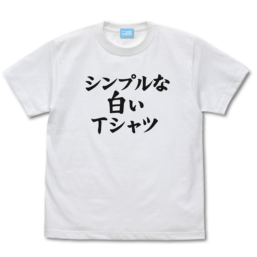 WinShomption2's tweet photo. いやーこのシンプルな白いＴシャツ買おうか悩むな〜、けどこのシンプルな白いＴシャツはちょっとシンプルすぎるから、このシンプルな白いＴシャツのシンプルな白いＴシャツにシンプルな白いＴシャツとあうアウターも考えないと行けないな〜
ほんとに悩むこのシンプルな白いTシャツのシンプルな白いTs https://t.co/nKuQBI4ddO