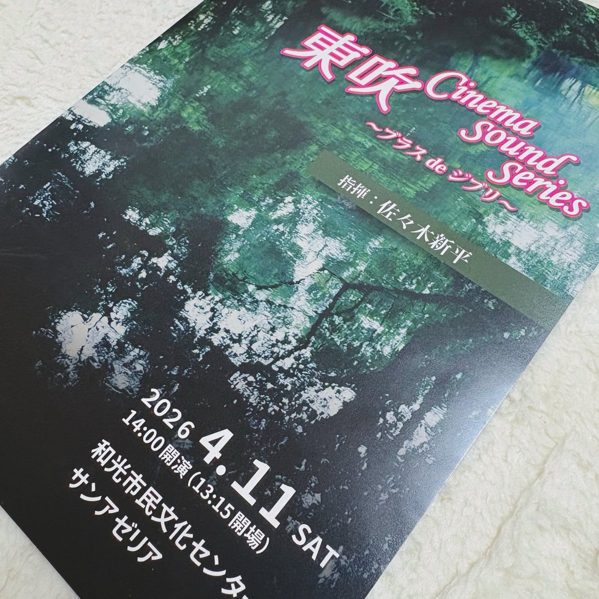 23ma33's tweet photo. 昨日は #東吹 〜ブラスdeジブリ〜を鑑賞してきました！

佐々木新平さんの魅力的な指揮、
東京吹奏楽団の圧巻の演奏に気づけば一瞬でジブリの世界へ…

そして、本名陽子さんのカントリーロードに感激🥲
心が洗われるような歌声に包まれて幼い頃の記憶や感情がふっと蘇るようなあたたかな時間でした🚲 https://t.co/nbQbq6IYrz