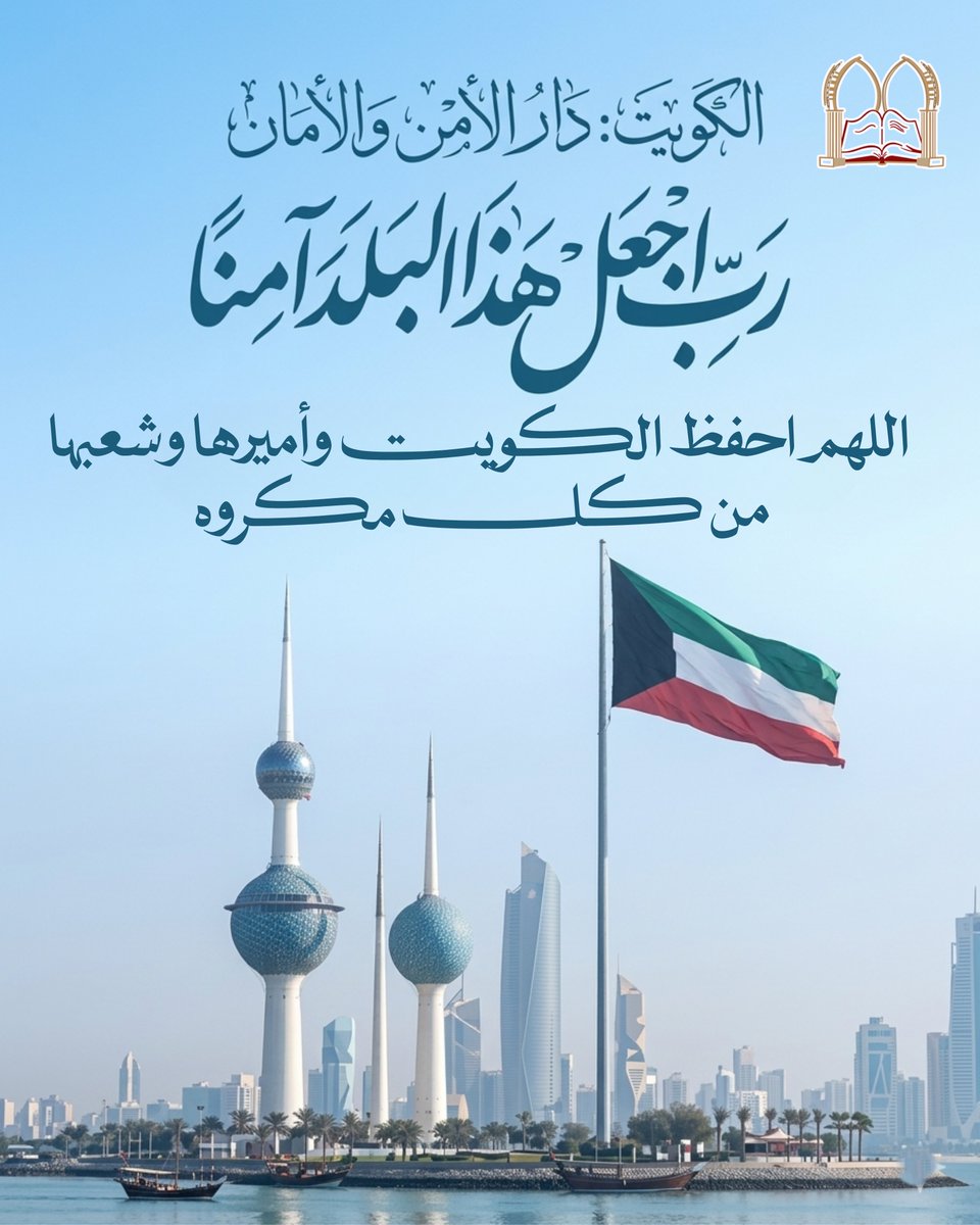 babtainlibrary's tweet photo. اللهم احفظ الكويت وأميرها وشعبها من كل مكروه

#مكتبة_البابطين_المركزية_للشعر_العربي 
#مكتبة_البابطين https://t.co/wMU5X5dB2J