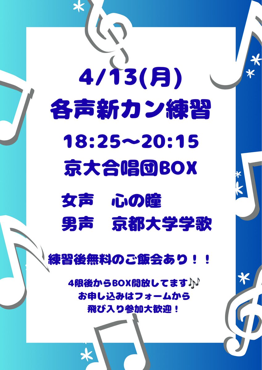 kucpanda's tweet photo. 明日4/13(月)は各声新歓練習が京大合唱団BOXであります🎶男声は「京都大学学歌」、女声は「心の瞳」を歌います！「京都大学学歌」は我々京大合唱団が入学式で歌いました🙌「心の瞳」はクラス合唱でも人気の曲です！
練習後には無料のご飯会があります😋
お気軽にお申し込みください！
#春から京大 https://t.co/Yx4Ump81oY