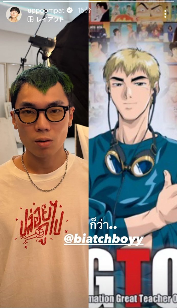 Upくんのigs

たしかに似てるけど😂😂
UpくんGTOも知ってるの！？
どんだけ日本のアニメ見てるんだろ🇯🇵

今日はぴかーんと一緒にお仕事😲
