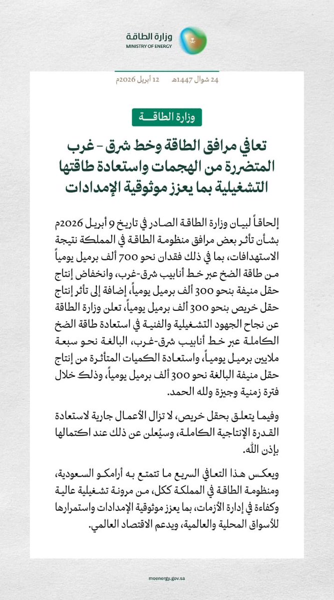 وزارة الطاقة تعلن استعادة طاقة الضخ الكاملة عبر خط أنابيب شرق–غرب واستعادة إنتاج حقل منيفة