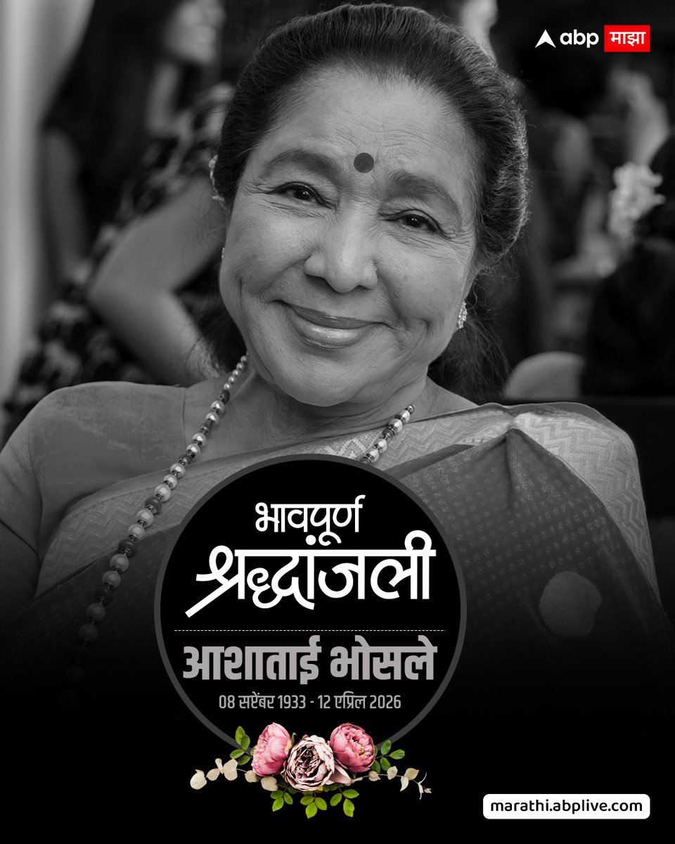abpmajhatv's tweet image. ज्येष्ठ गायिका आशा भोसले काळाच्या पडद्याआड; 92 व्या वर्षी घेतला अखेरचा श्वास

#singer #ashabhosle #ABPMajha #MarathiNews