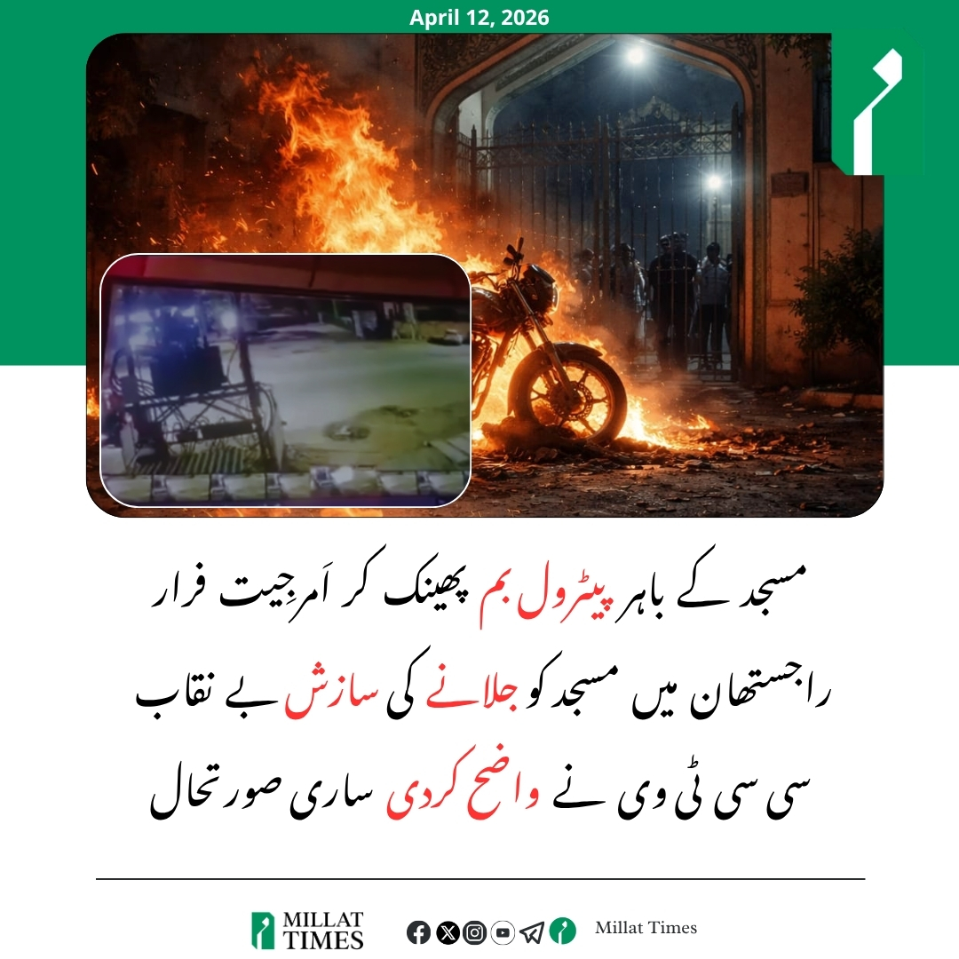 راجستھان کے شہر الور میں ایک مسجد کے دروازے کے قریب رات تقریباً ڈیڑھ بجے پیٹرول بم پھینکے جانے کا معاملہ سامنے آیا ہے جس کے نتیجے میں وہاں کھڑی ایک موٹر سائیکل اور گیٹ کا کچھ حصہ آگ کی لپیٹ میں آ گیا۔
مسجد کے محافظ کی جانب سے شور مچانے پر مقامی افراد موقع پر جمع ہو گئے اور بروقت