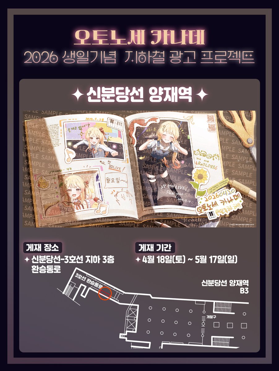 kanade_bday_ad's tweet photo. 🎹✨ 광고 최종 안내 🎹✨

위치 : 서울 신분당선 양재역, 부산 도시철도 서면역
기간 : 4월 18일(토) ~ 5월 17일(일)

사진은 #카나데_생일축하해_2026 해시태그와 함께 올려주시면 감사하겠습니다!

잘 부탁드립니다! https://t.co/7AhTq5OgOU