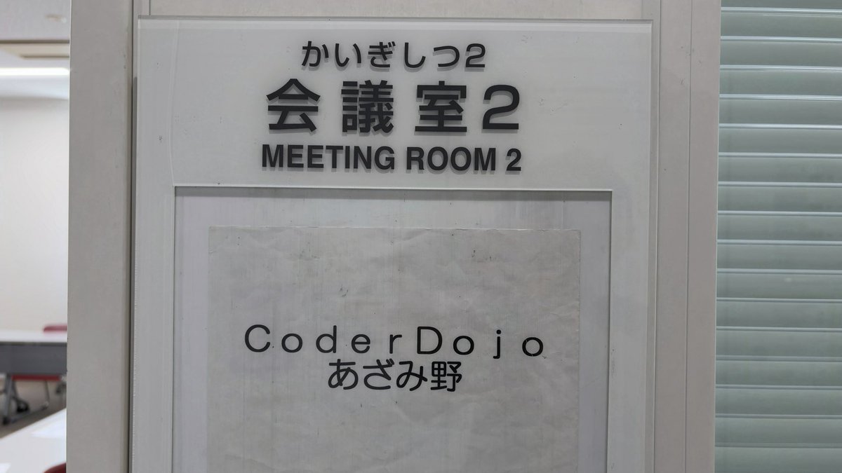 CoderDojoAzmn's tweet photo. 4月の #CoderDojo #あざみ野 このあと14:00から開催です。飛び込みも大歓迎です! https://t.co/cQoi1Vp1hN