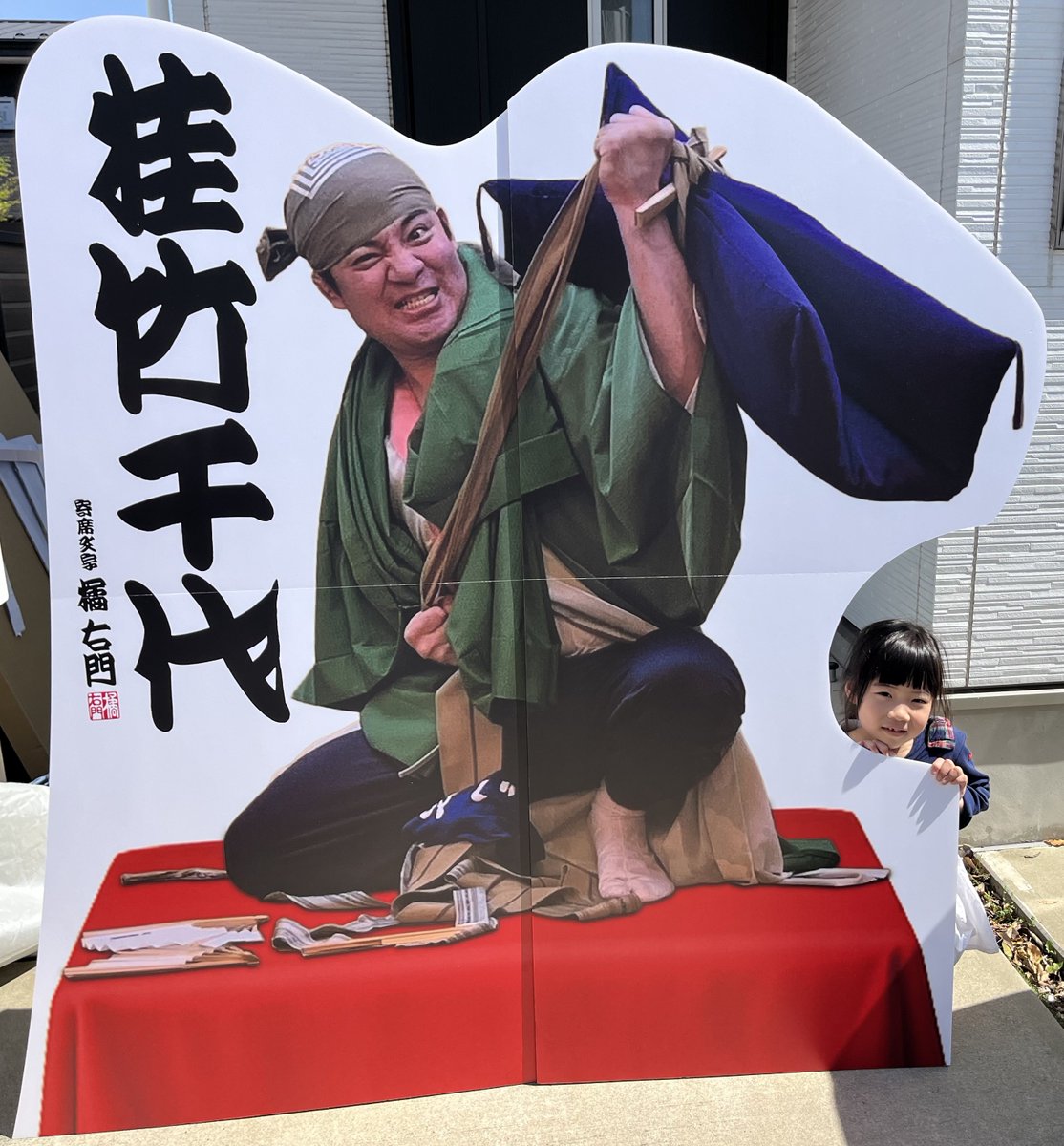 桂竹千代@5月1日より真打昇進披露興行 tweet media