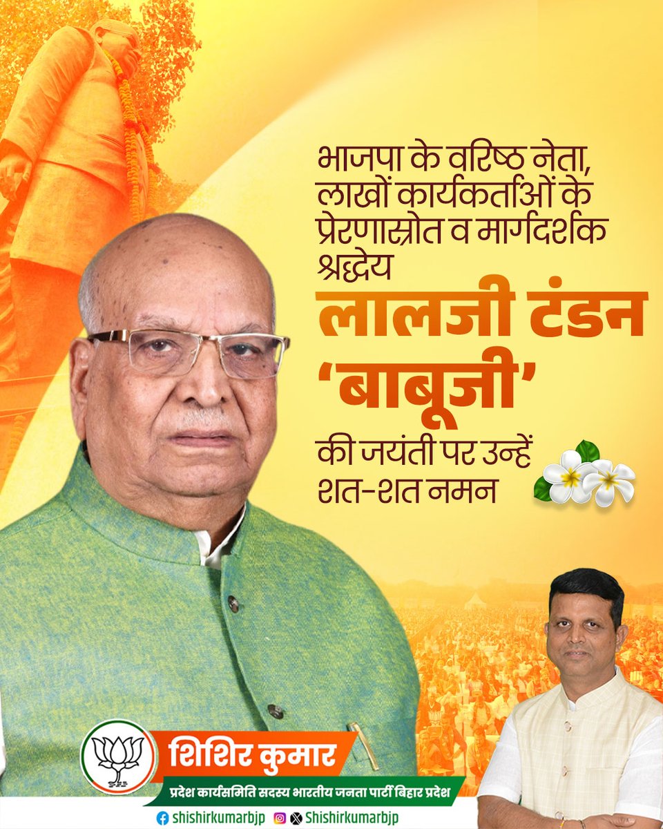 Shishir4Patna's tweet image. भाजपा के वरिष्ठ नेता, लाखों कार्यकर्ताओं के प्रेरणास्रोत एवं कुशल मार्गदर्शक श्रद्धेय लालजी टंडन ‘बाबूजी’ की जयंती पर उन्हें शत-शत नमन।

उनका समर्पित जीवन, सादगी और संगठन के प्रति निष्ठा हम सभी के लिए सदैव प्रेरणादायी रहेगी।

#LaljiTandon #Jayanti #Prerna
#Shraddhanjali