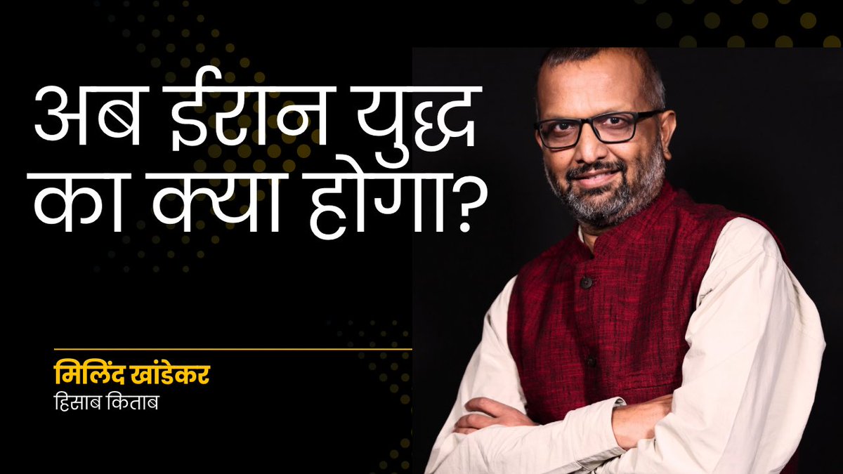 अब ईरान युद्ध का क्या होगा? 

अमेरिका और ईरान की बातचीत फेल हो गई है. पाकिस्तान में दोनों पक्षों के बीच 21 घंटे तक बातचीत चली. फिर भी कोई नतीजा नहीं निकला. बाज़ार में फिर से भय का माहौल है. अमेरिका और ईरान के बीच 15 दिन युद्ध विराम है. अब भी 22 अप्रैल तक समय है  यानी दस दिन में