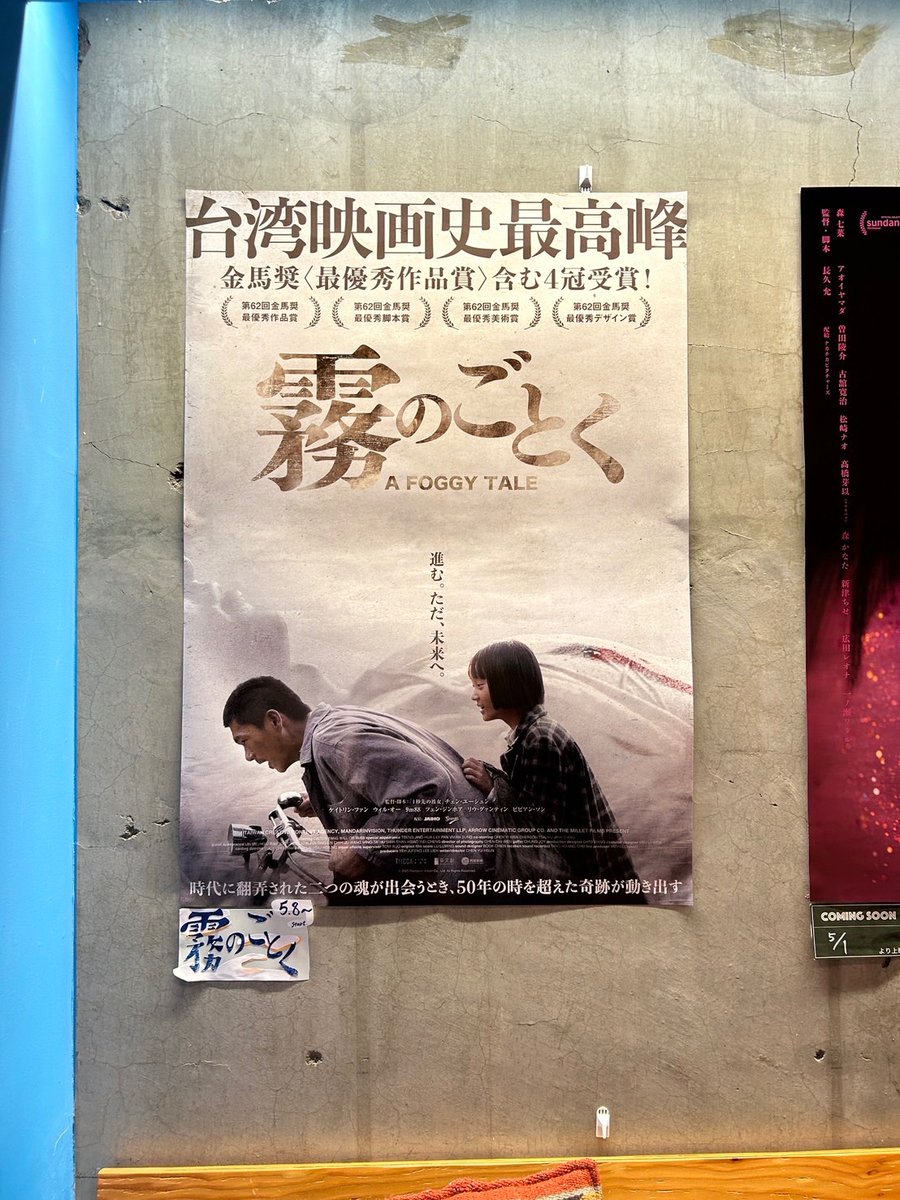 afoggytale's tweet image. ⊹ ࣪˖映画『#霧のごとく』⊹ ࣪˖

#Stranger にて
ポスターが掲出されています！✨

お近くにお越しの際には
ぜひお立ち寄りください𓂃꙳⋆ 

🎬原題: #大濛

𝟓.𝟖 𝐅𝐫𝐢 全国公開🌫