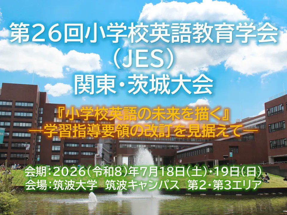 JES_Conference's tweet photo. ▼第26回 小学校英語教育学会（JES）関東・茨城大会▼  
https://t.co/F2EiaBSSO1
『#小学校英語 の未来を描く』― #学習指導要領 の改訂を見据えて―
🗓️2026年（令��8年）7月18日（土）・19日（日）
🗾#筑波大学 @UNIV_TSUKUBA_JP（筑波キャンパス）
💬皆様のご発表・ご参加をお待ちしております
📷 https://t.co/5pWaUK1LeK