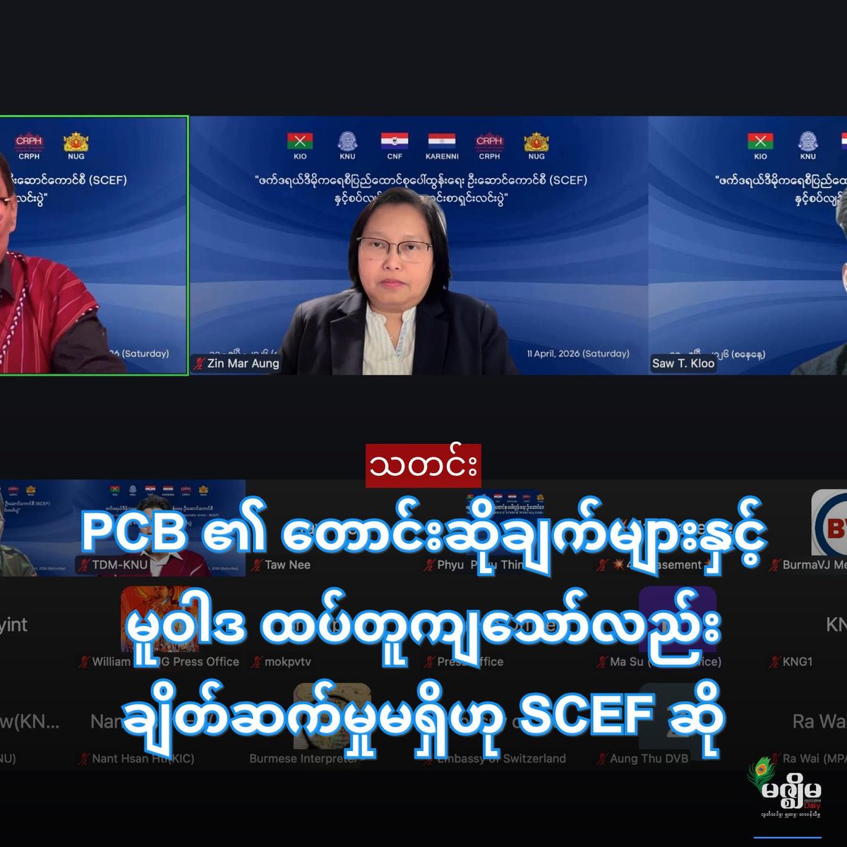 MizzimaNews's tweet image. PCB ၏ တောင်းဆိုချက်များနှင့် မူဝါဒ ထပ်တူကျသော်လည်း ချိတ်ဆက်မှုမရှိဟု SCEF ဆို 
website link &amp;gt;&amp;gt; bur.mizzima.com/2026/04/12/874…
#SCEF
#PCB
#နိုင်ငံရေး
#SystemChange
#Mizzima