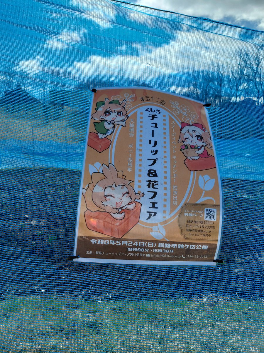 くしろチューリップ＆花フェア【公式】 tweet media