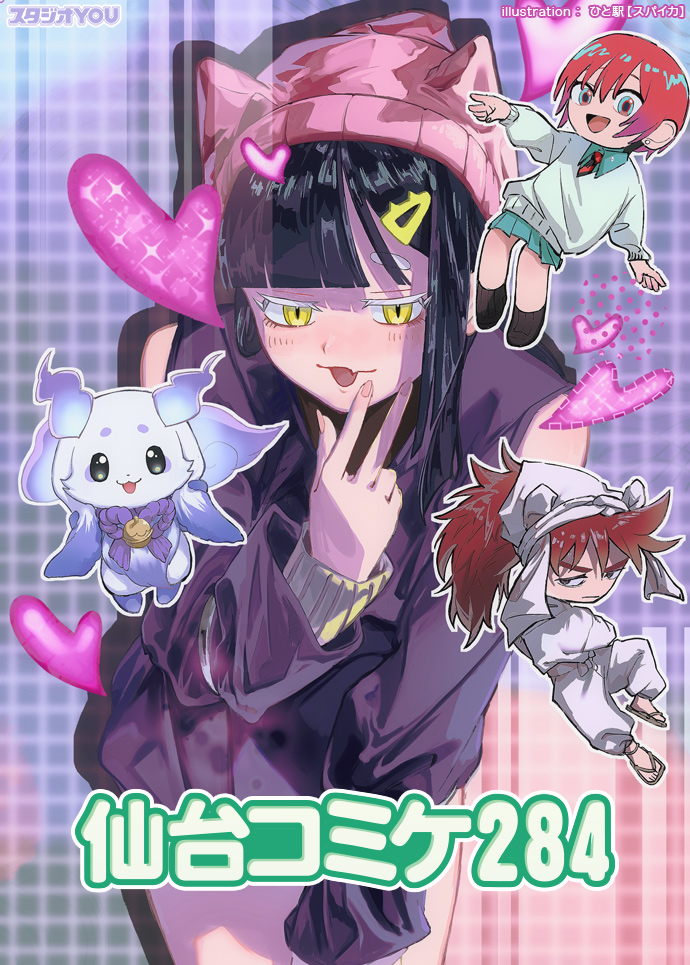 📣お申込受付中❣️ 2026年6月14日(日)【仙台コミケ284】開催🎊 夢