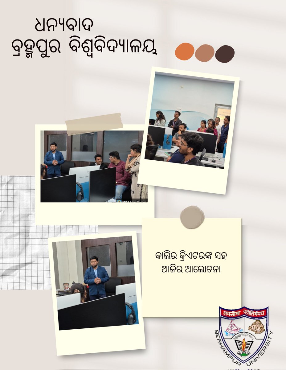 journorama's tweet photo. ବ୍ରହ୍ମପୁର ବିଶ୍ୱବିଦ୍ୟାଳୟର ସାମ୍ବାଦିକତା ଓ ଗଣ ଯୋଗାଯୋଗ ବିଭାଗର ଛାତ୍ରଛାତ୍ରୀମାନଙ୍କ ସହ କିଛି ସମୟ ବିତାଇଲି । ସେମାନଙ୍କ ସହିତ ସାମ୍ବାଦିକତା ଓ ଗଣ ଯୋଗାଯୋଗ କ୍ଷେତ୍ରରେ ଥିବା ବିଭିନ୍ନ ବିଷୟରେ ଆଲୋଚନା କଲି ଏବଂ ସେମାନଙ୍କର ପ୍ରଶ୍ନଗୁଡ଼ିକର ଉତ୍ତର ଦେଲି। ଛାତ୍ରଛାତ୍ରୀମାନଙ୍କ ସହ ଏହିଭଳି ସମୟ ବିତାଇ ମୋତେ ଖୁବ୍ ଭଲ ଲାଗିଲା। ସେମାନଙ୍କର ଉଜ୍ଜ୍ୱଳ ଭବିଷ୍ୟତ ପାଇଁ ଶୁଭକାମନା।

#BerhampurUniversity #journalism #masscommunications #artificialintelligence